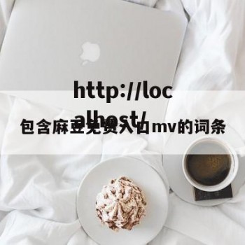 包含麻豆免费入口mv的词条