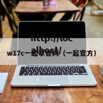 w17c一起草官网（一起官方）
