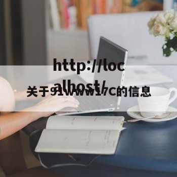 关于91www17C的信息