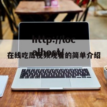 在线吃瓜视频观看的简单介绍
