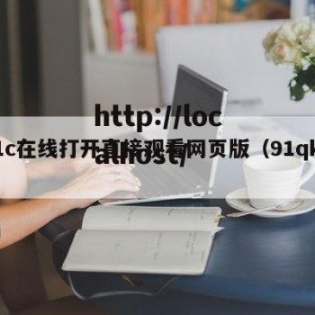 91c在线打开直接观看网页版（91qkk）