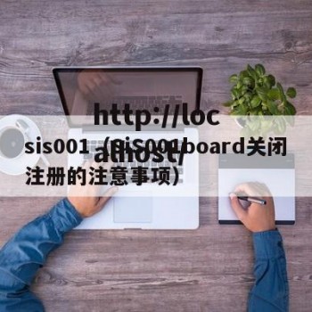 sis001（SiS001board关闭注册的注意事项）