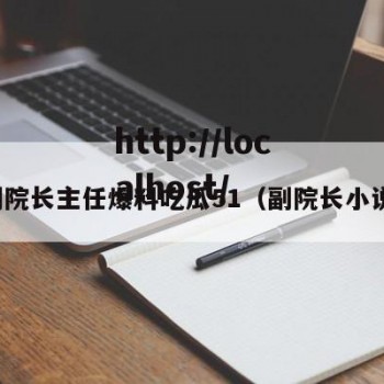 副院长主任爆料吃瓜51（副院长小说）