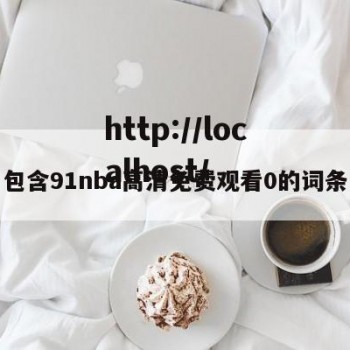 包含91nba高清免费观看0的词条