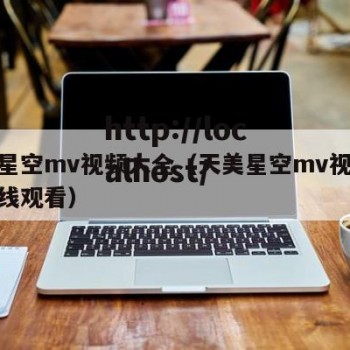 天美星空mv视频大全（天美星空mv视频大全在线观看）