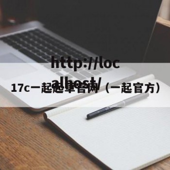 17c一起起草官网（一起官方）