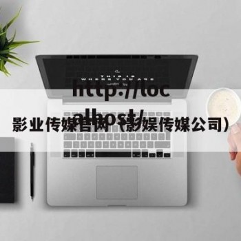 影业传媒官网（影娱传媒公司）