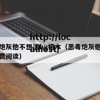 恶毒炮灰他不想活by棺木（恶毒炮灰他弟全文免费阅读）