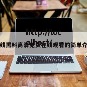 在线黑料高清免费在线观看的简单介绍