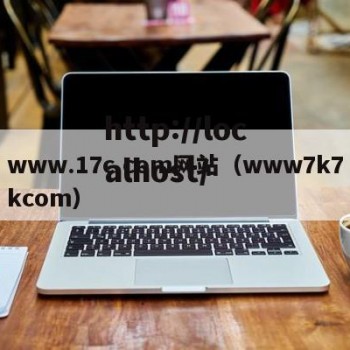 www.17c.com网站（www7k7kcom）