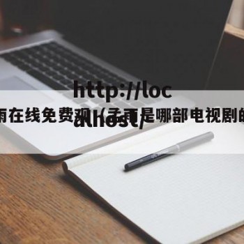 孟若雨在线免费观（孟雨是哪部电视剧的人物）