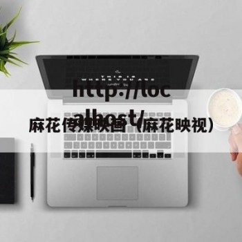 麻花传媒映画（麻花映视）