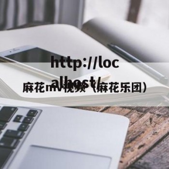 麻花mv视频（麻花乐团）