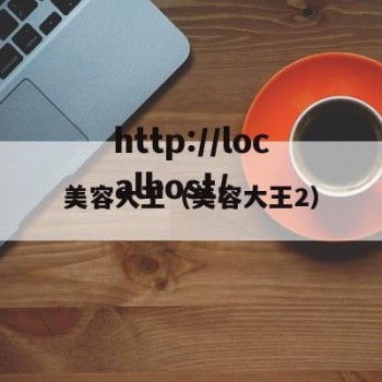 美容大王（美容大王2）