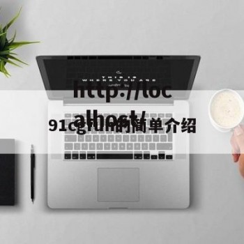 91cgfun的简单介绍