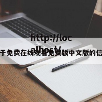 关于免费在线观看免费版中文版的信息