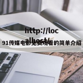 91传媒电影免费观看的简单介绍