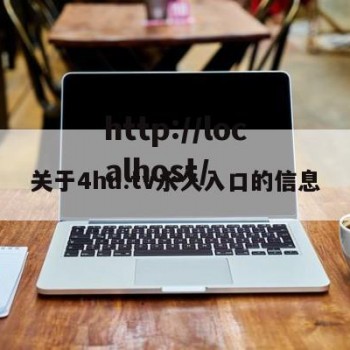 关于4hu.tv永久入口的信息