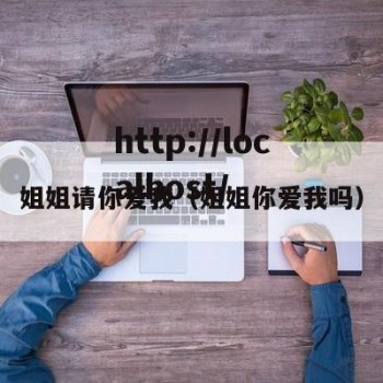 姐姐请你爱我（姐姐你爱我吗）