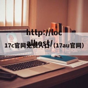 17c官网免费入口（17au官网）