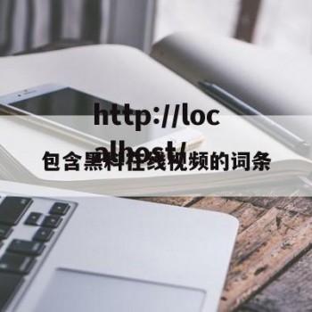 包含黑料在线视频的词条