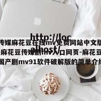 星空传媒麻花豆在线mv免费网站中文版官方正版-麻花豆传媒剧mv入口网页-麻花豆传媒剧国产剧mv91软件破解版的简单介绍