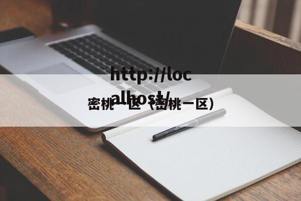 密桃一区(密桃一区)