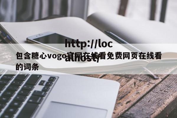 包含糖心vogo官网在线看免费网页在线看的词条