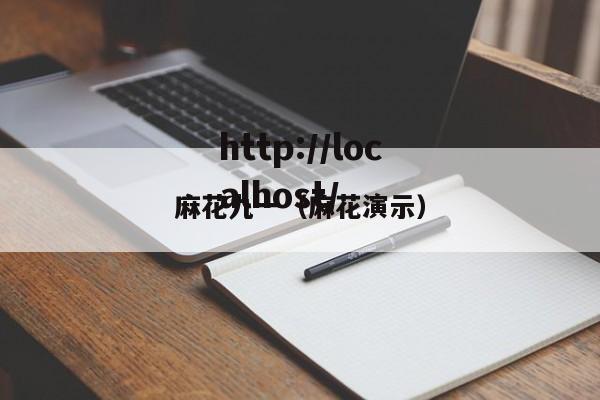 麻花九一(麻花演示)