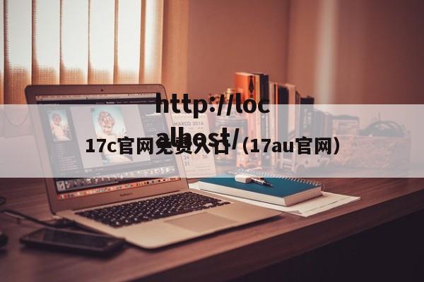 17c官网免费入口(17au官网)