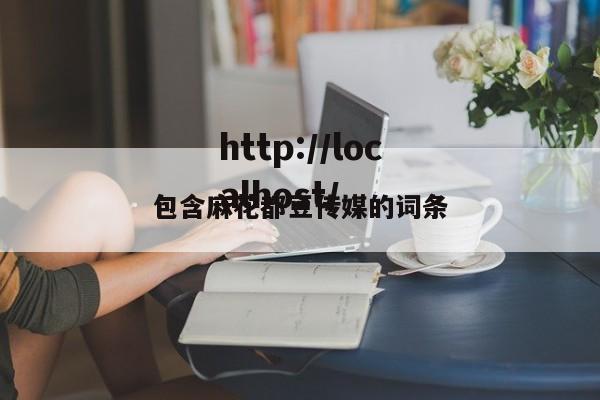 包含麻花都豆传媒的词条
