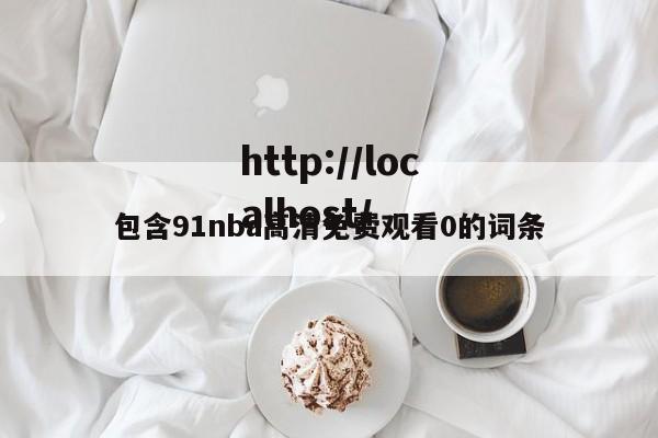包含91nba高清免费观看0的词条