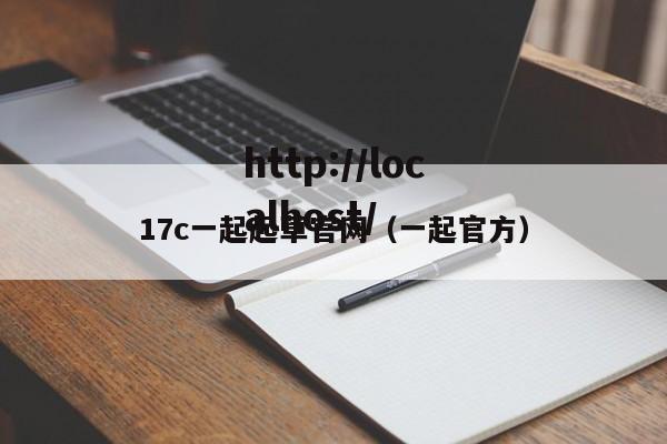 17c一起起草官网(一起官方)