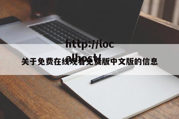 关于免费在线观看免费版中文版的信息