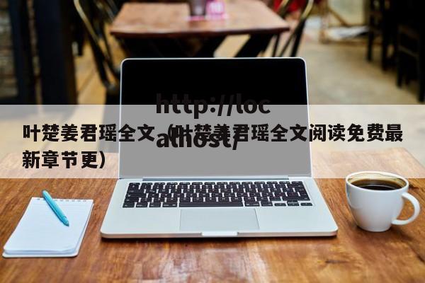 叶楚姜君瑶全文(叶楚姜君瑶全文阅读免费最新章节更)