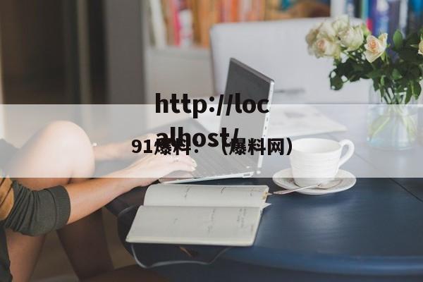 91爆料:(爆料网)