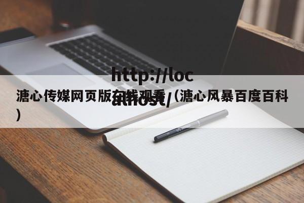 溏心传媒网页版在线观看(溏心风暴百度百科)