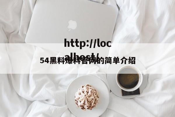 54黑料爆料官网的简单介绍