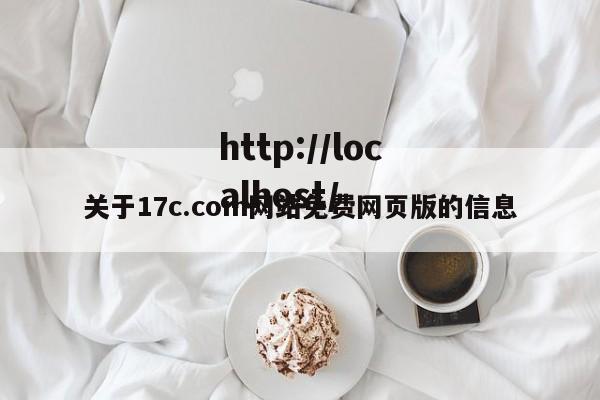 关于17c.com网站免费网页版的信息
