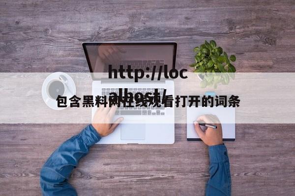 包含黑料网在线观看打开的词条