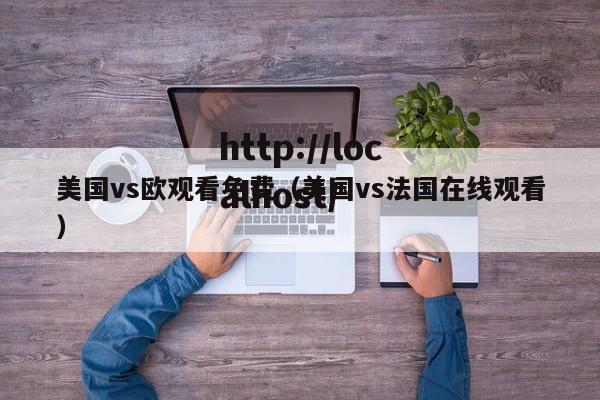 美国vs欧观看免费(美国vs法国在线观看)
