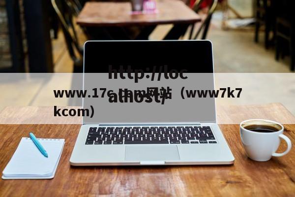 www.17c.com网站(www7k7kcom)