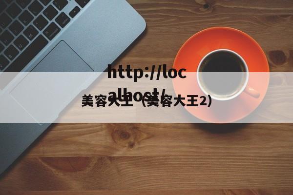 美容大王(美容大王2)