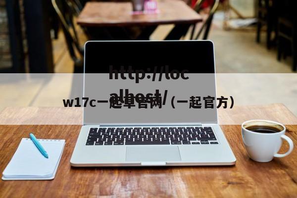 w17c一起草官网(一起官方)
