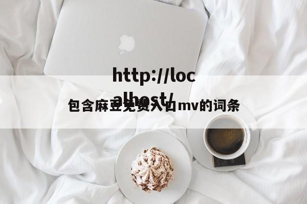 包含麻豆免费入口mv的词条